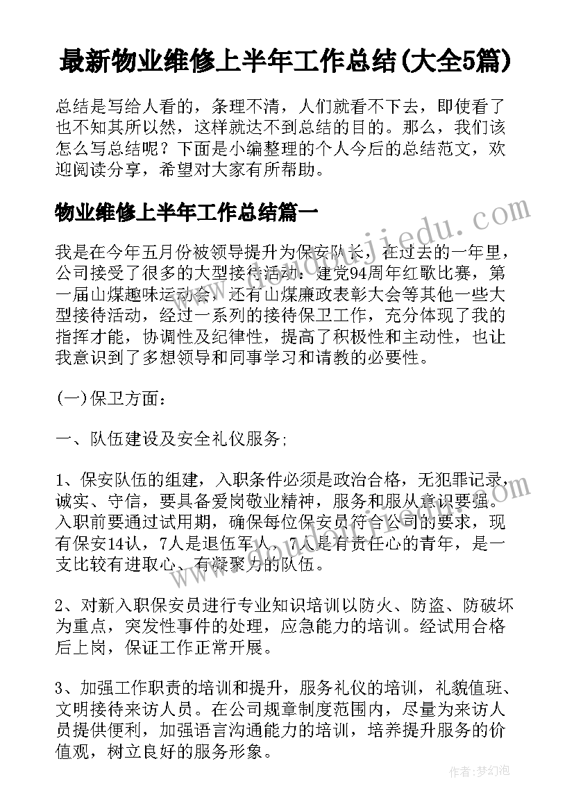 最新物业维修上半年工作总结(大全5篇)