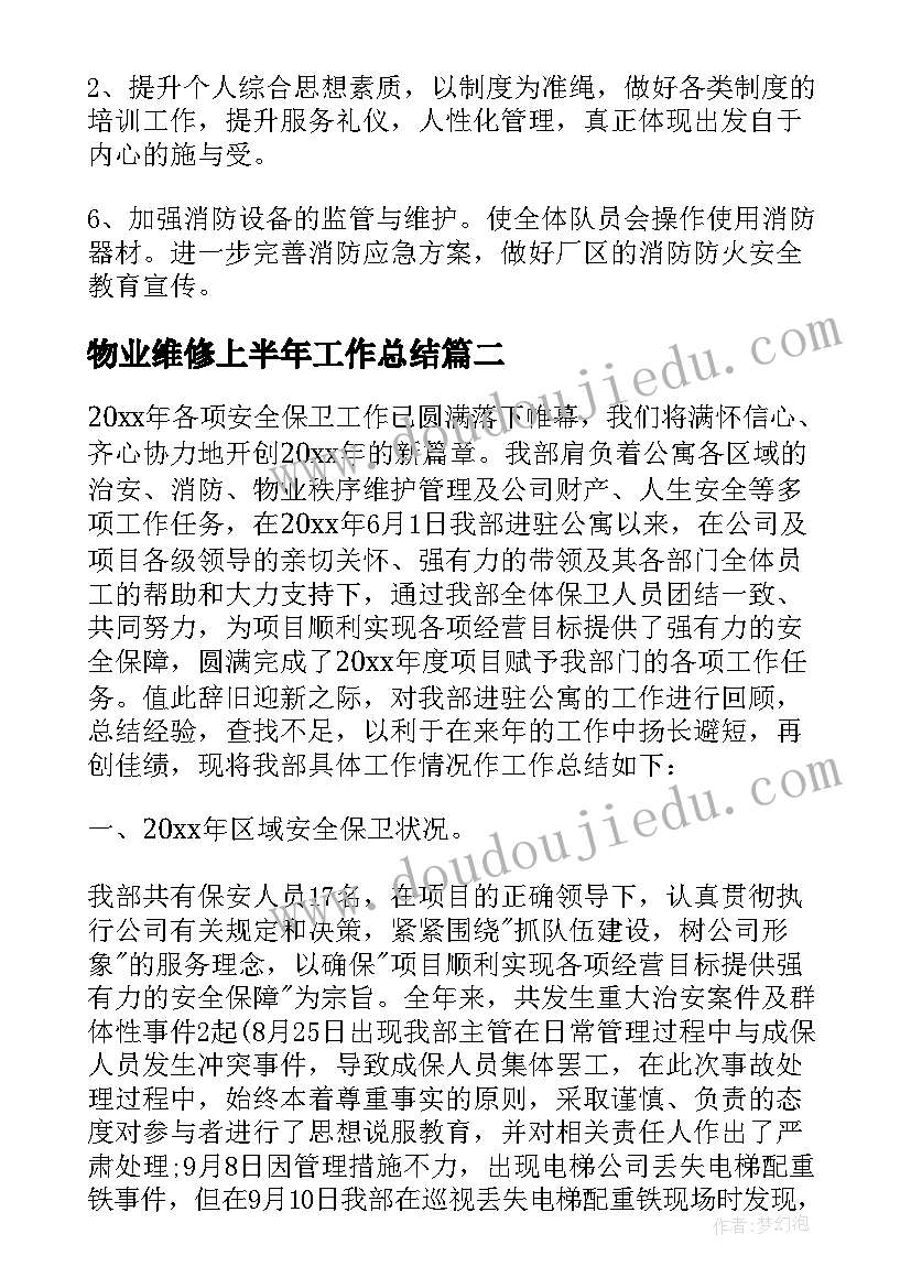 最新物业维修上半年工作总结(大全5篇)