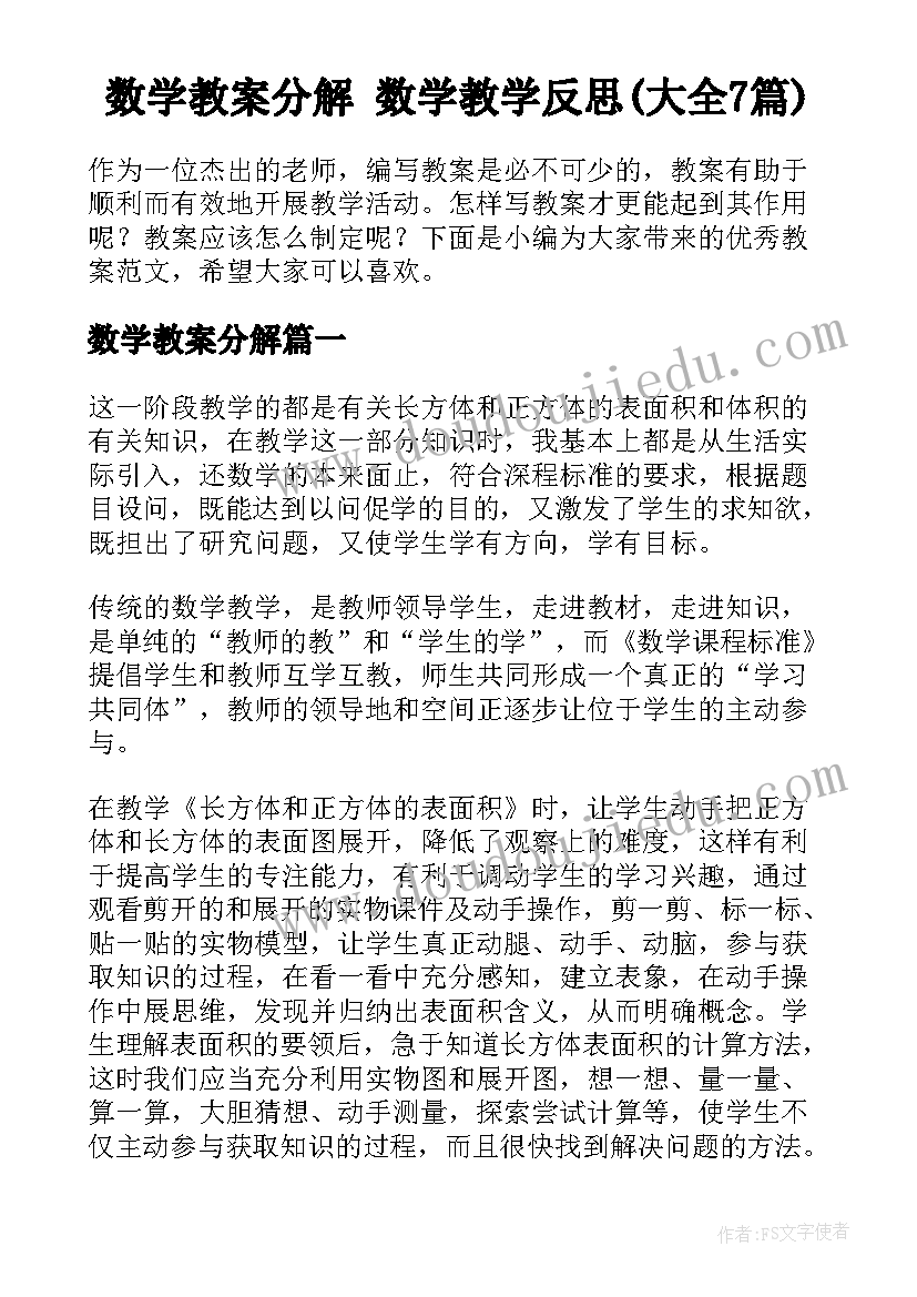 数学教案分解 数学教学反思(大全7篇)