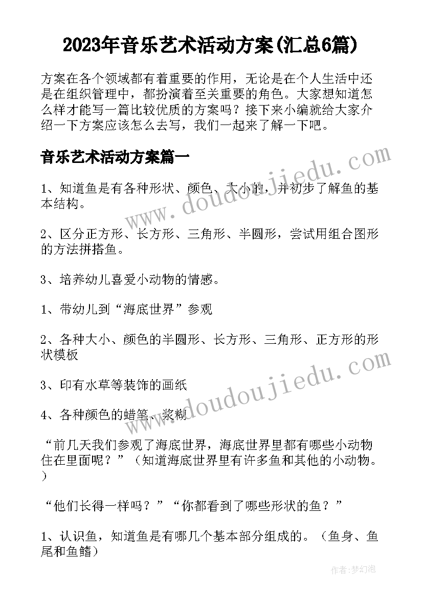 2023年音乐艺术活动方案(汇总6篇)