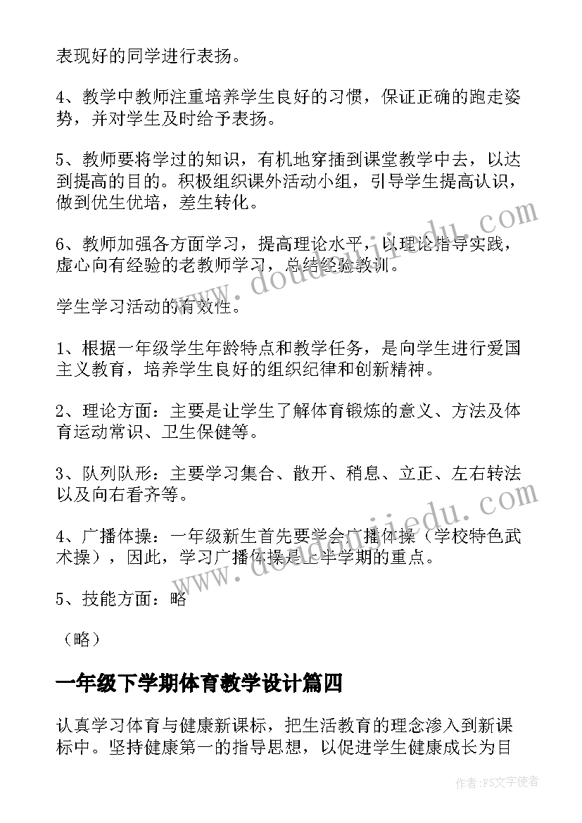 最新一年级下学期体育教学设计(通用8篇)