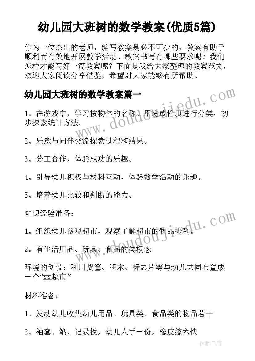 幼儿园大班树的数学教案(优质5篇)