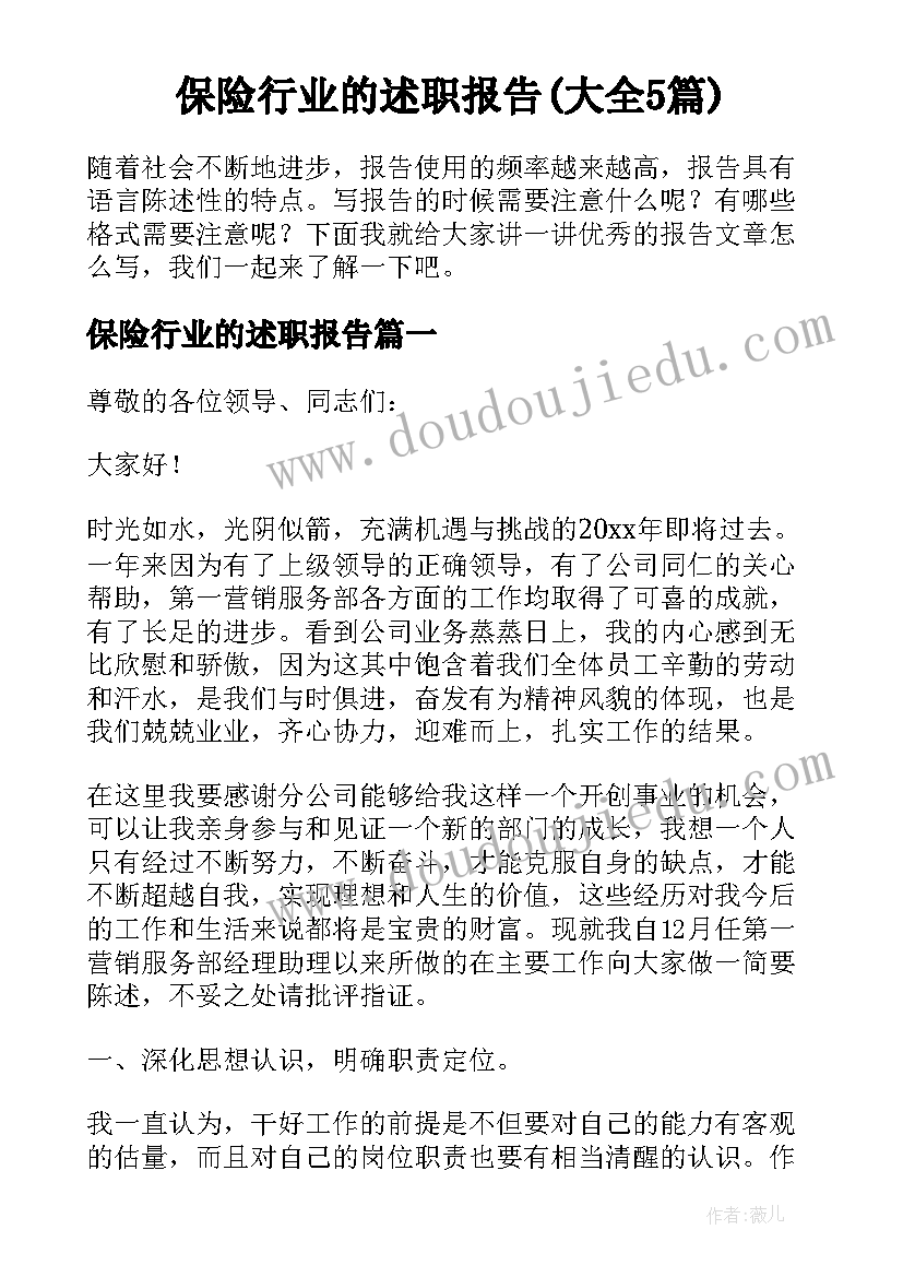 保险行业的述职报告(大全5篇)