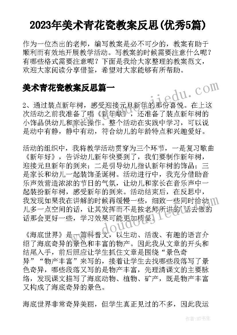 2023年美术青花瓷教案反思(优秀5篇)