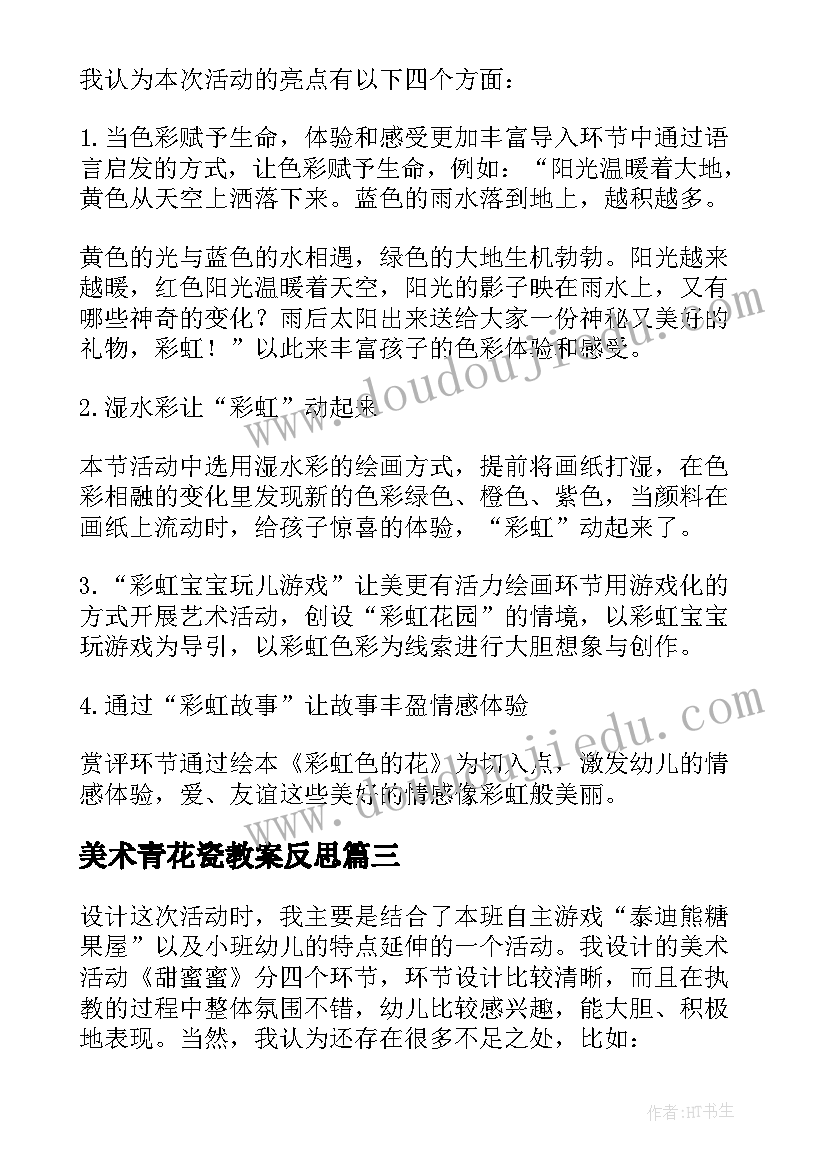 2023年美术青花瓷教案反思(优秀5篇)