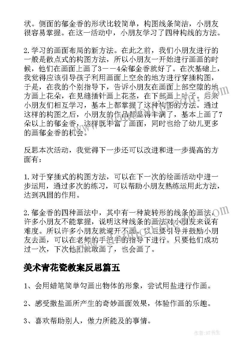 2023年美术青花瓷教案反思(优秀5篇)