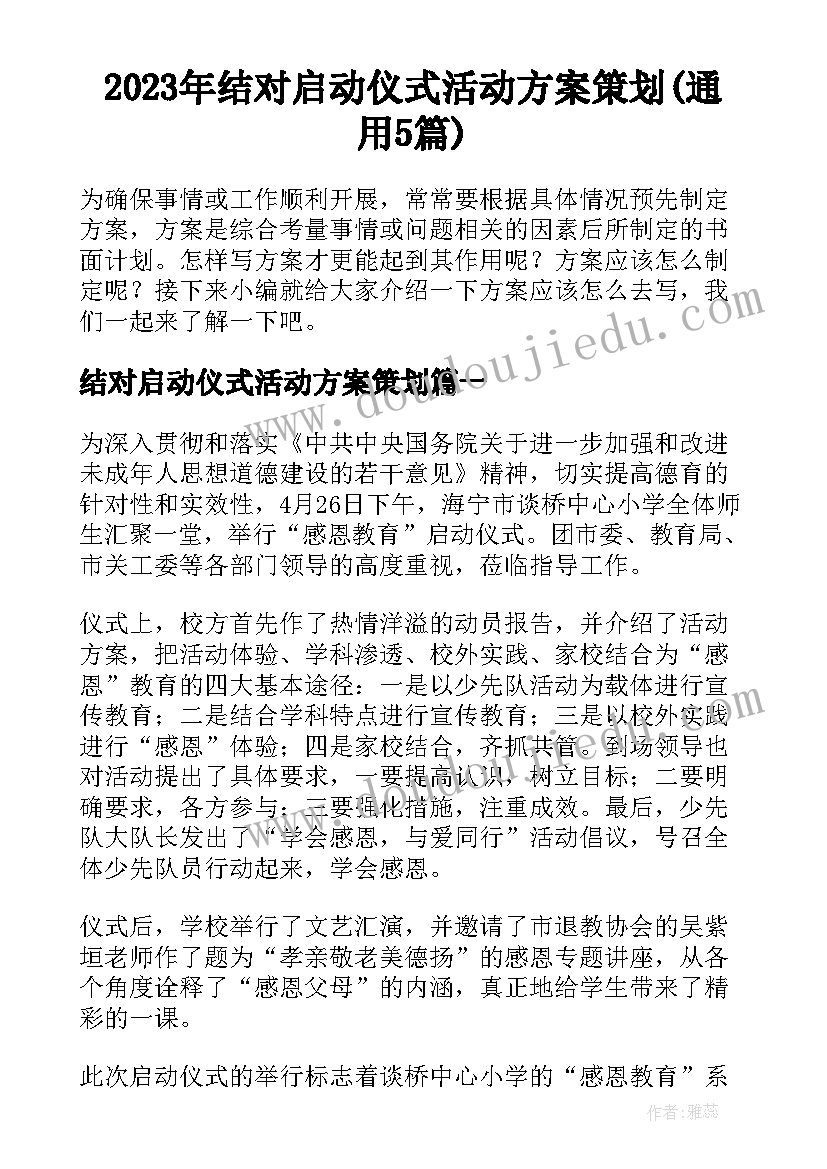 2023年结对启动仪式活动方案策划(通用5篇)