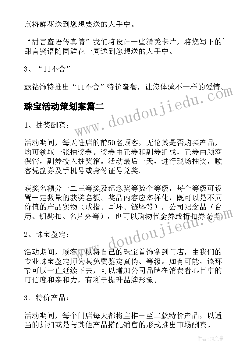 珠宝活动策划案(大全10篇)