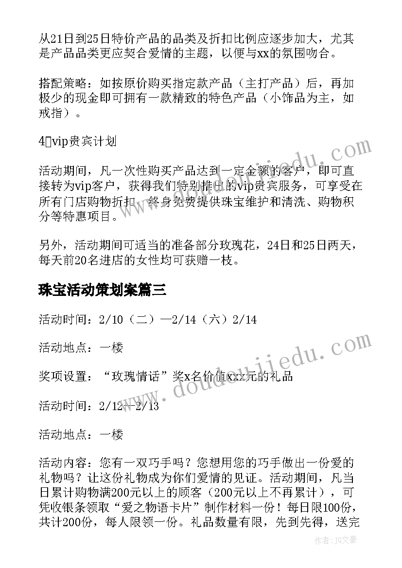 珠宝活动策划案(大全10篇)