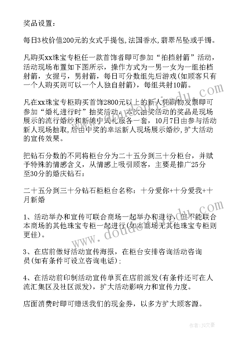 珠宝活动策划案(大全10篇)