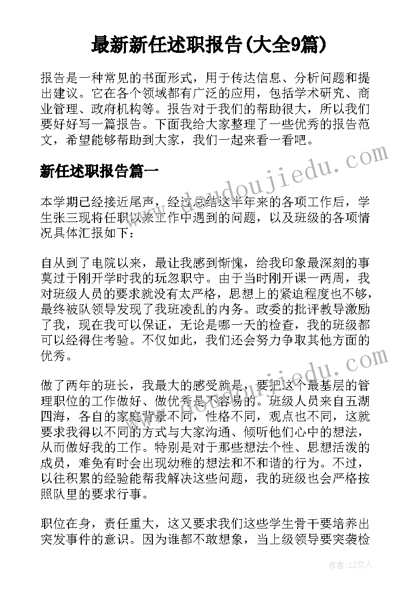 最新新任述职报告(大全9篇)