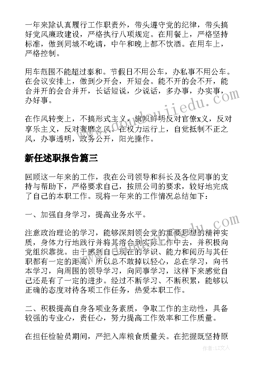 最新新任述职报告(大全9篇)