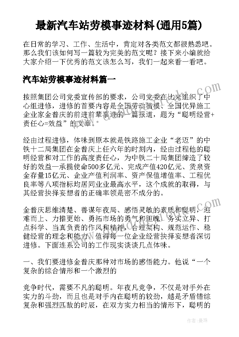 最新汽车站劳模事迹材料(通用5篇)