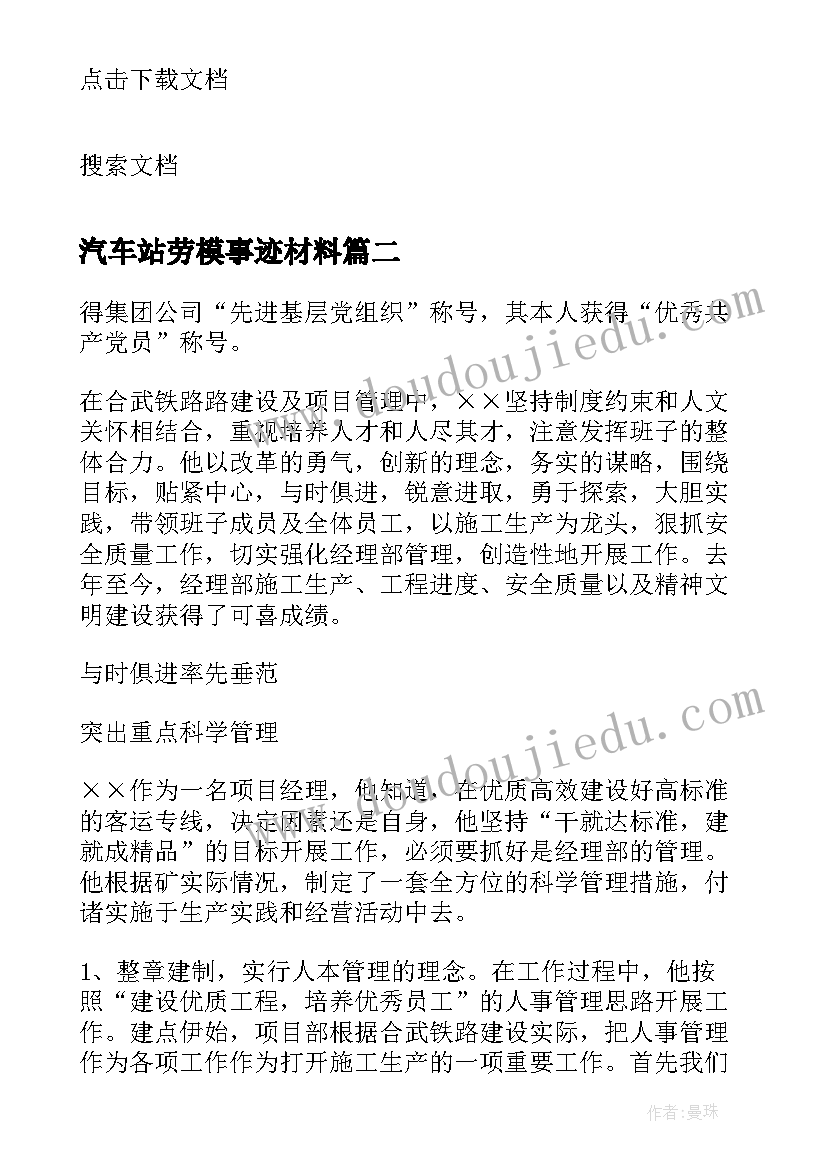 最新汽车站劳模事迹材料(通用5篇)