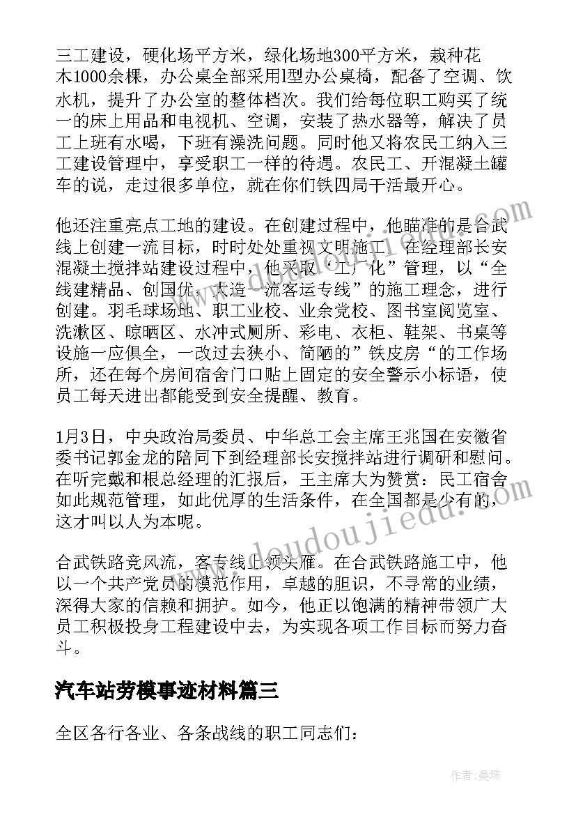 最新汽车站劳模事迹材料(通用5篇)