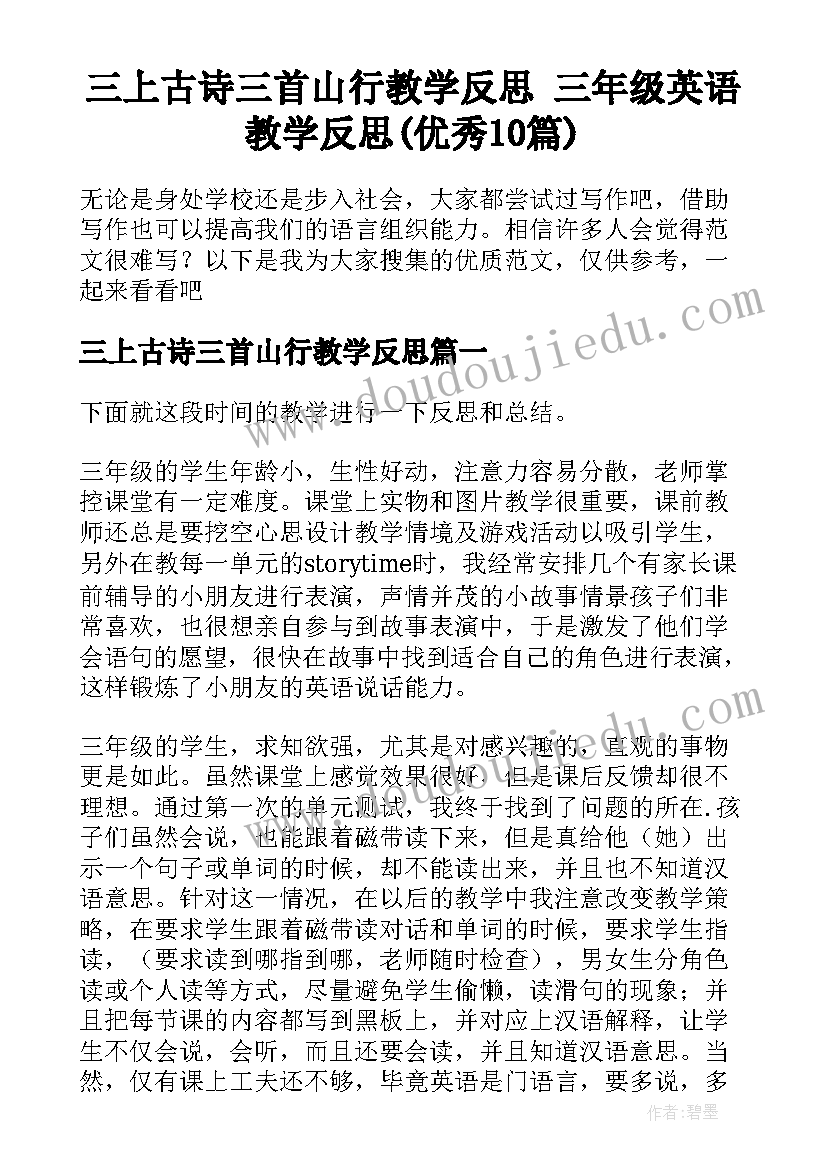 三上古诗三首山行教学反思 三年级英语教学反思(优秀10篇)