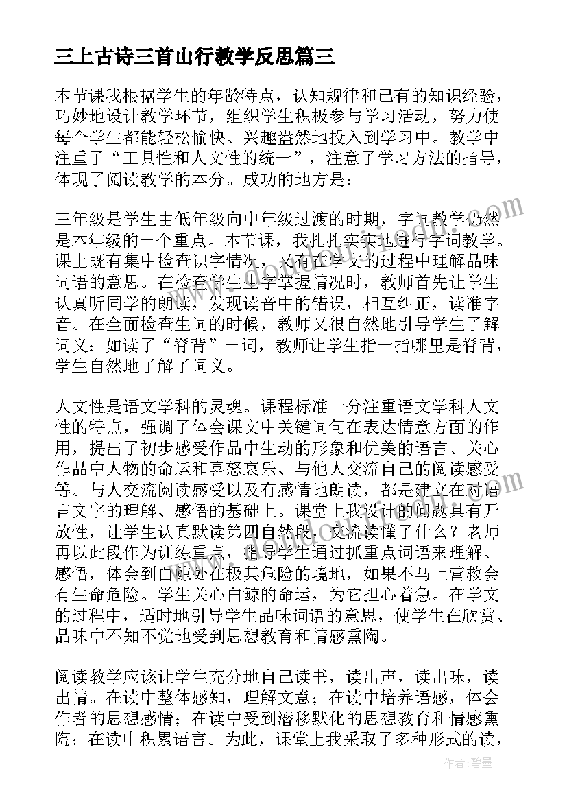 三上古诗三首山行教学反思 三年级英语教学反思(优秀10篇)