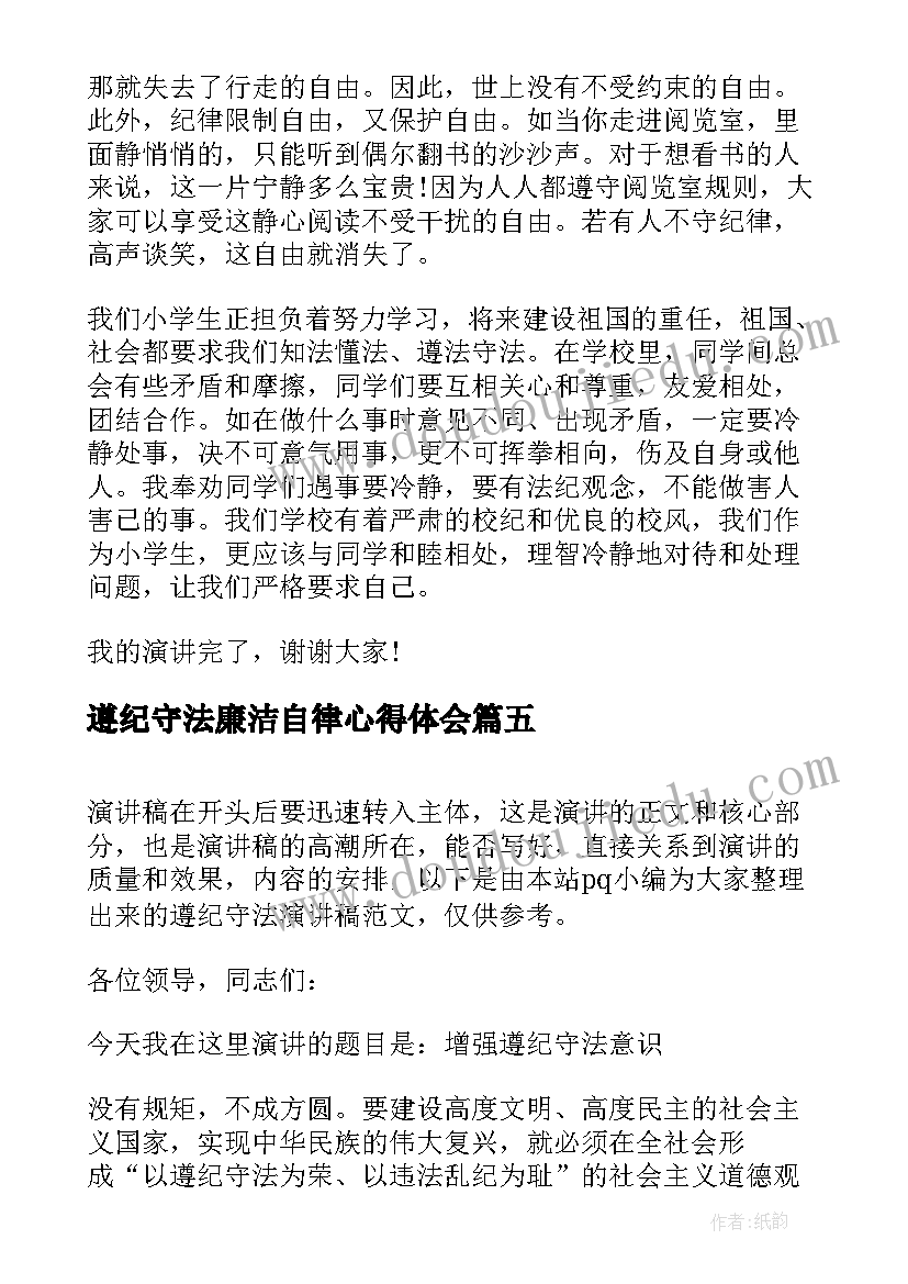 2023年遵纪守法廉洁自律心得体会 遵纪守法学生演讲稿(优秀7篇)