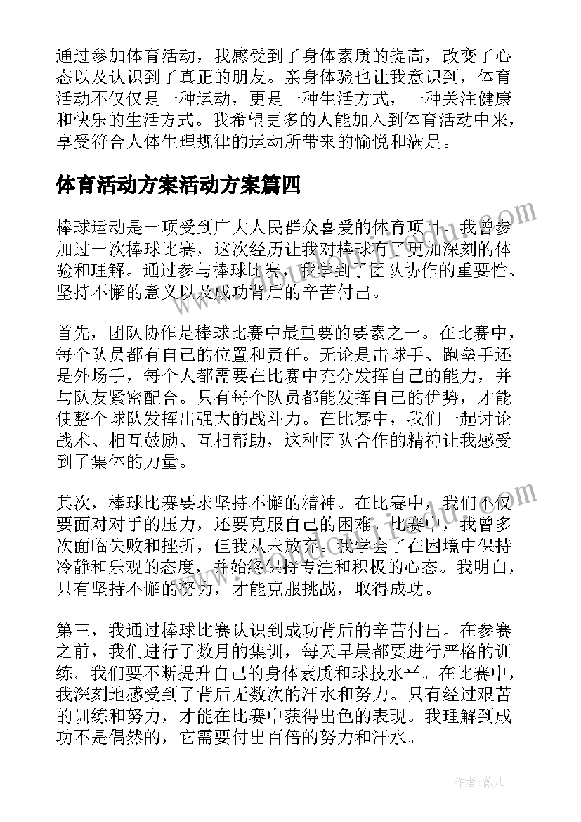 体育活动方案活动方案(实用7篇)