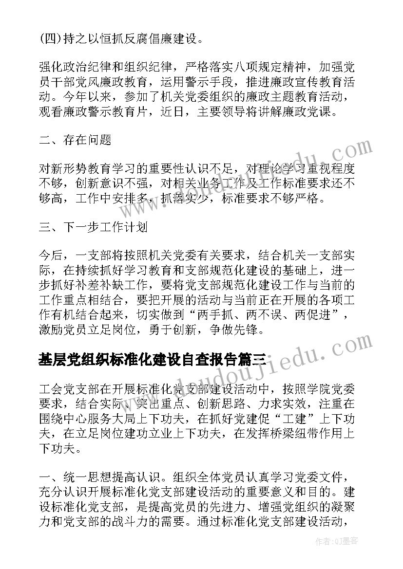 基层党组织标准化建设自查报告(大全5篇)