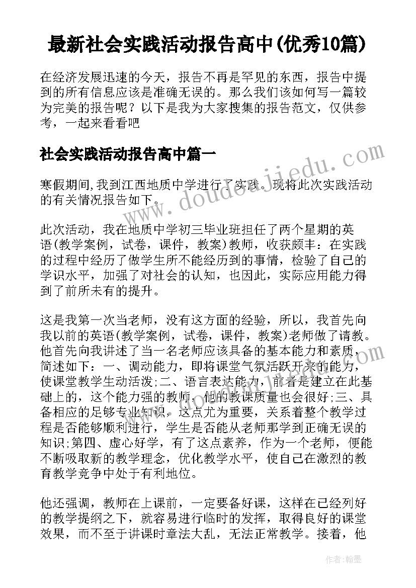 最新社会实践活动报告高中(优秀10篇)