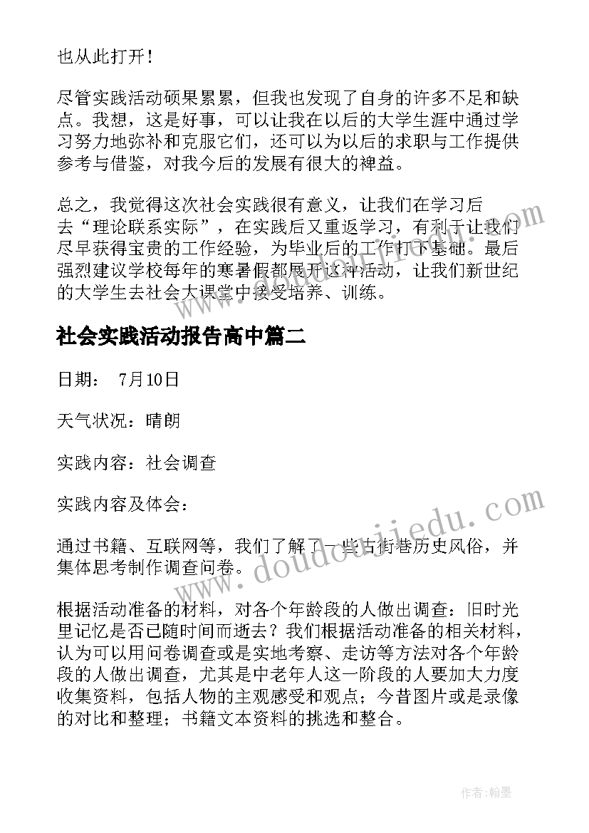 最新社会实践活动报告高中(优秀10篇)