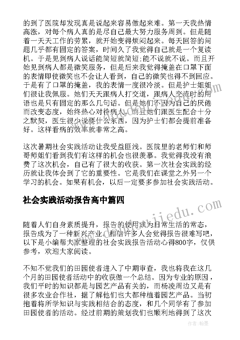 最新社会实践活动报告高中(优秀10篇)