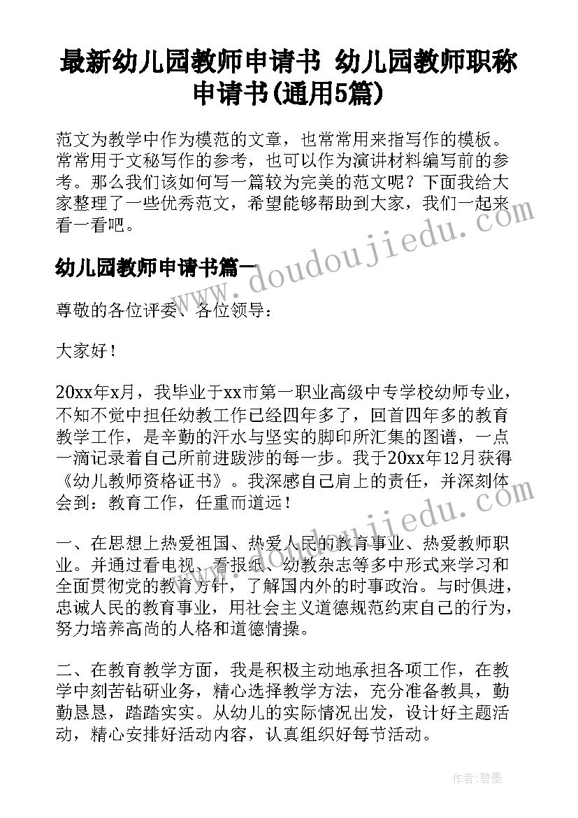 最新幼儿园教师申请书 幼儿园教师职称申请书(通用5篇)