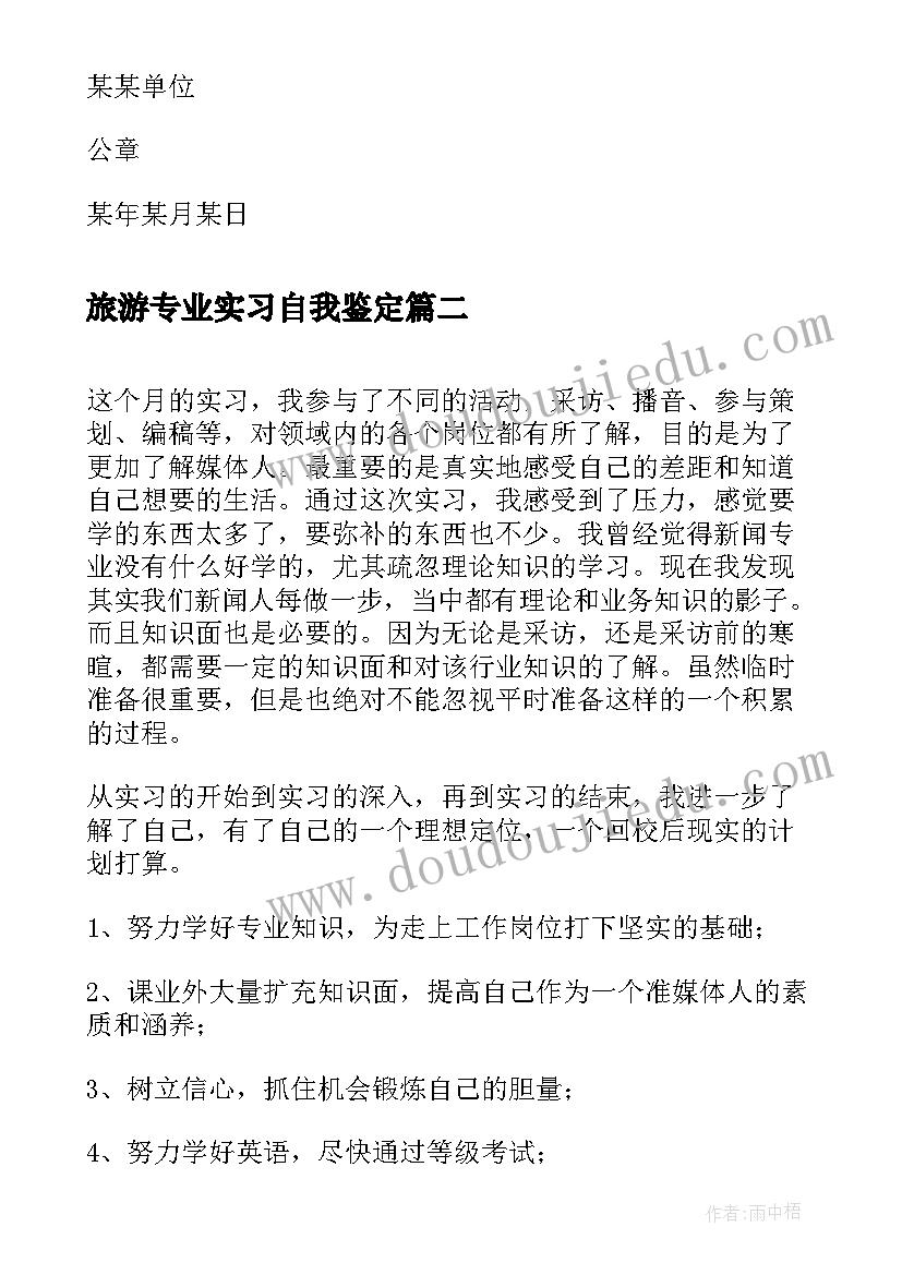 最新旅游专业实习自我鉴定(优质8篇)