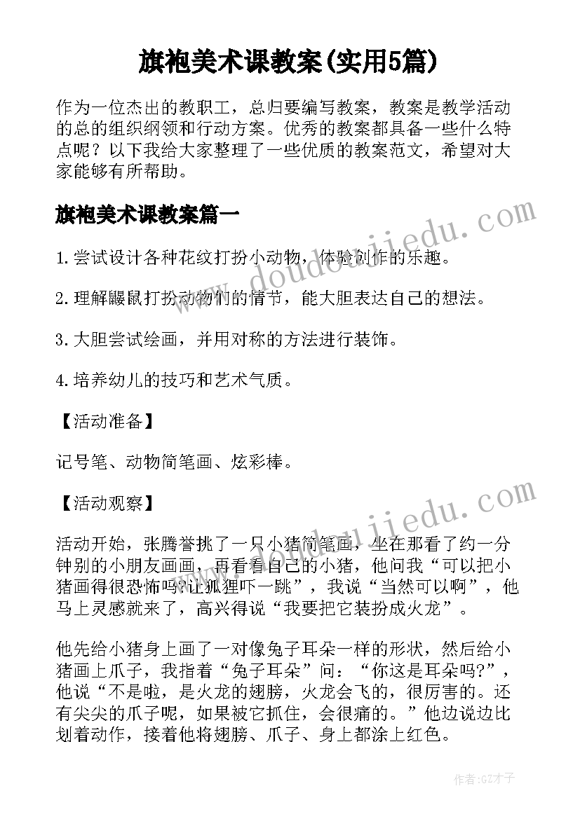 旗袍美术课教案(实用5篇)