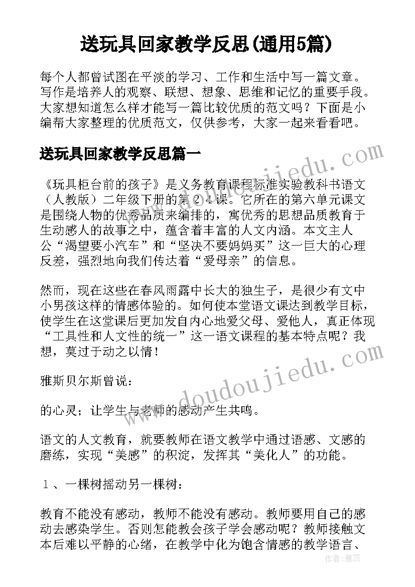 送玩具回家教学反思(通用5篇)