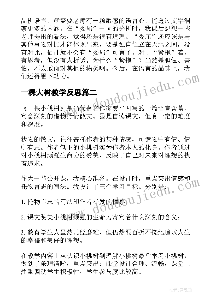 一棵大树教学反思 一棵小桃树教学反思(汇总5篇)