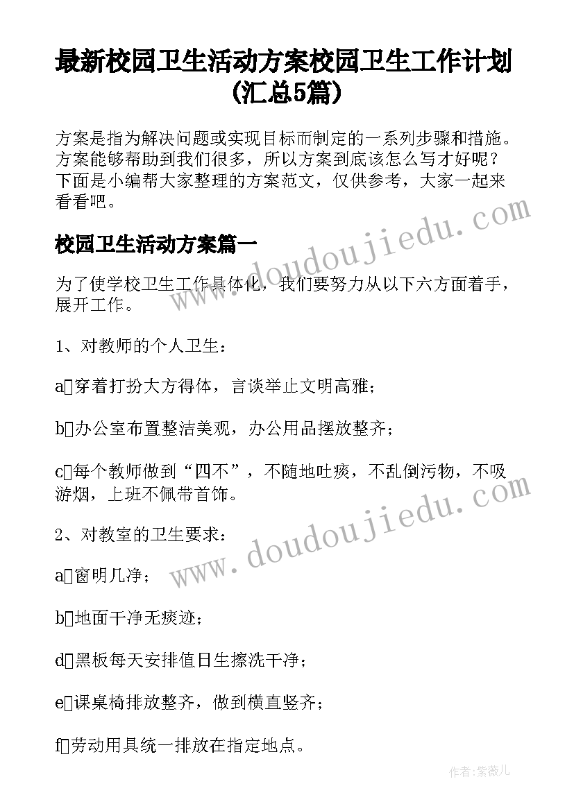 最新校园卫生活动方案 校园卫生工作计划(汇总5篇)