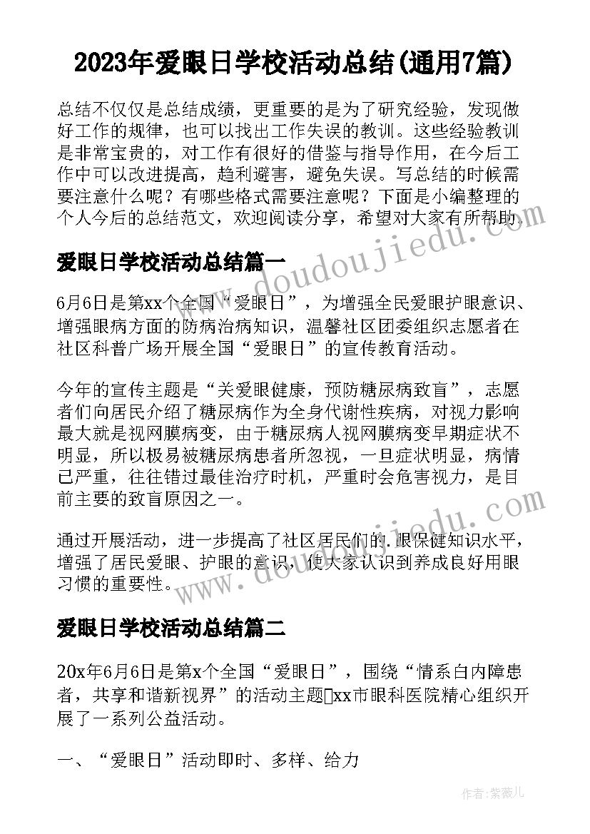 2023年爱眼日学校活动总结(通用7篇)