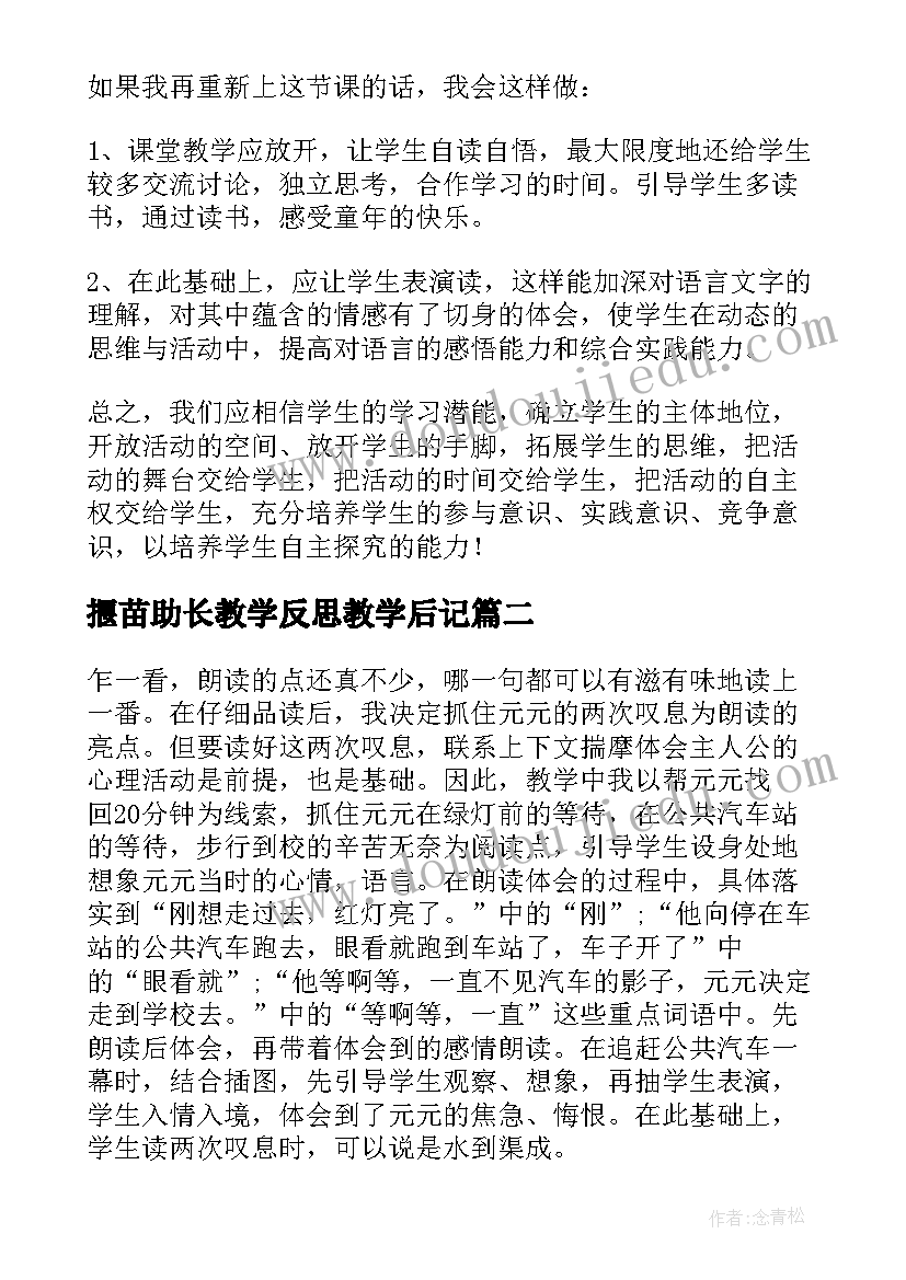 2023年揠苗助长教学反思教学后记(大全8篇)