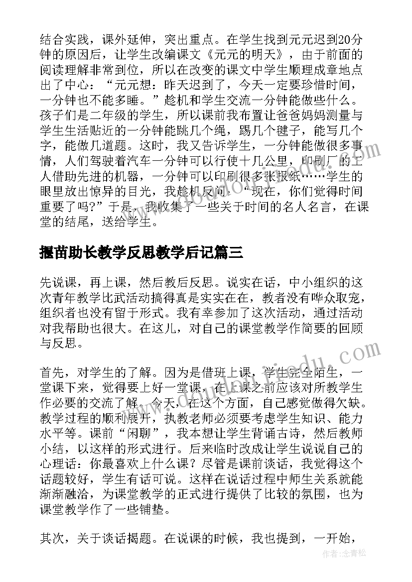 2023年揠苗助长教学反思教学后记(大全8篇)