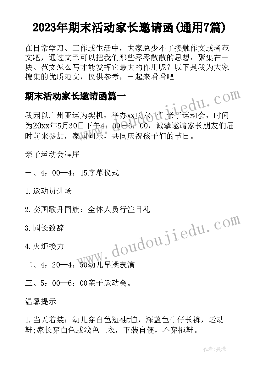 2023年期末活动家长邀请函(通用7篇)