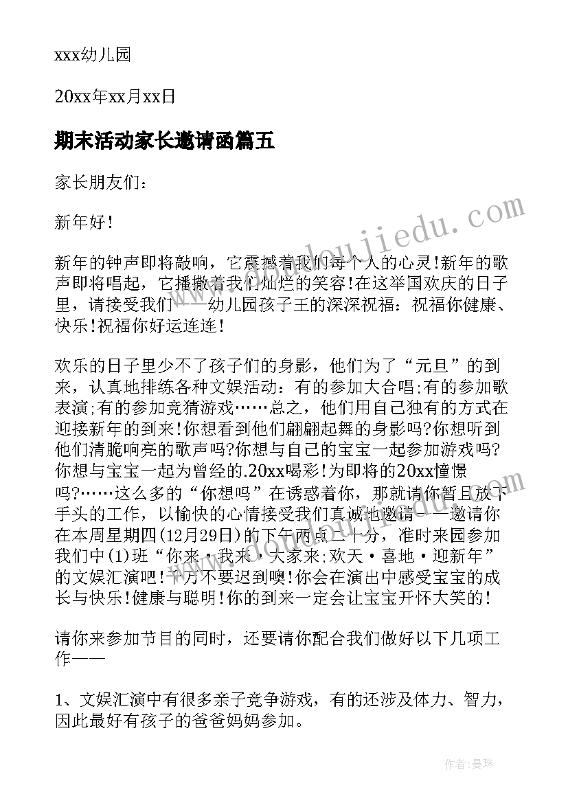 2023年期末活动家长邀请函(通用7篇)