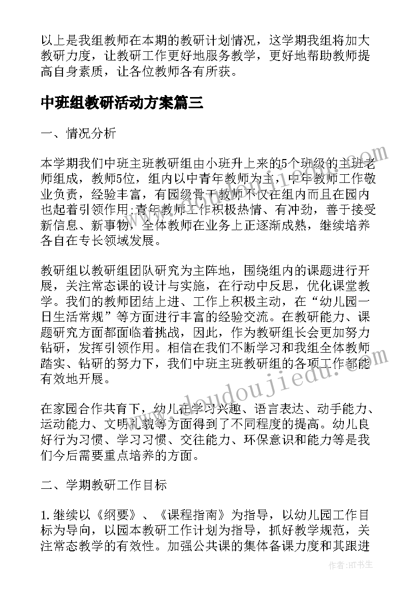 最新中班组教研活动方案(精选5篇)