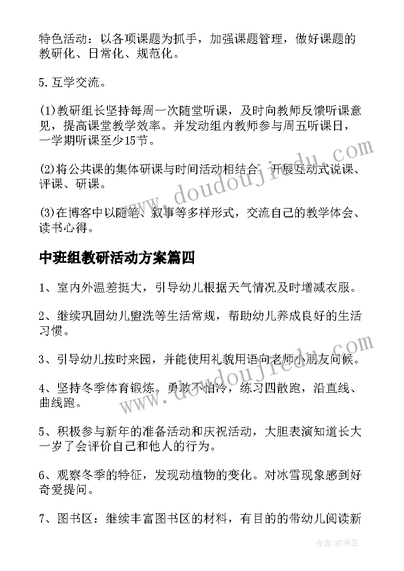 最新中班组教研活动方案(精选5篇)