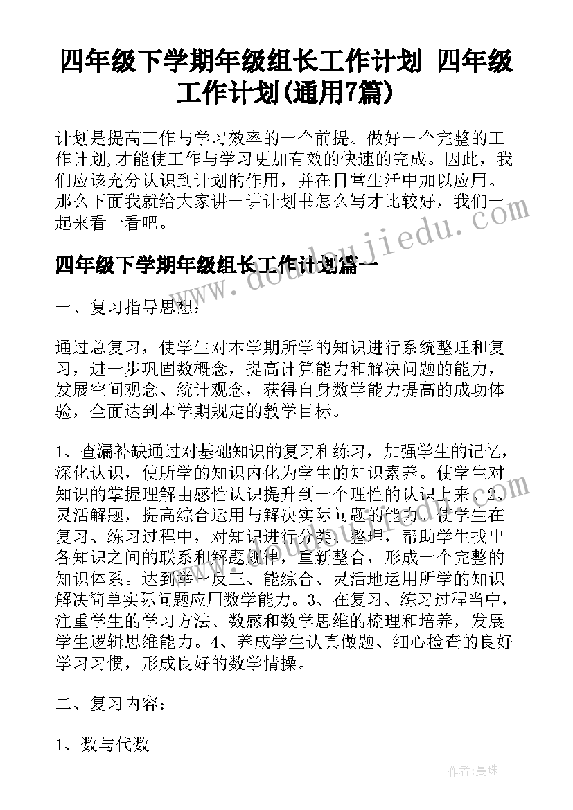 四年级下学期年级组长工作计划 四年级工作计划(通用7篇)