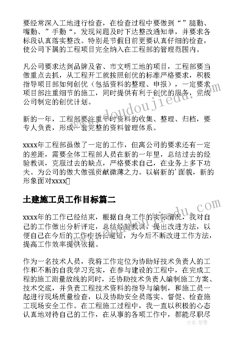 2023年土建施工员工作目标 施工员个人工作计划(精选5篇)