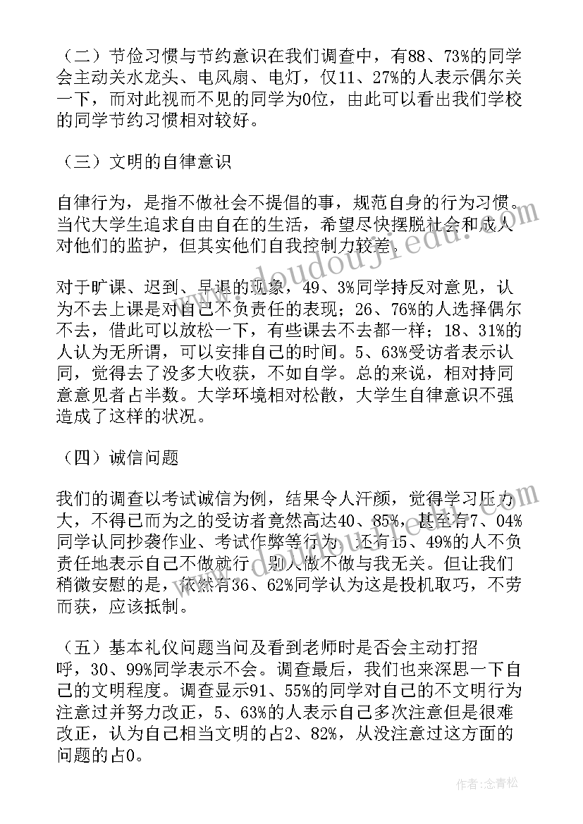 2023年校园文明状况调研报告感想与收获(优质8篇)