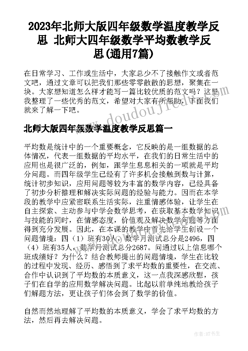 2023年北师大版四年级数学温度教学反思 北师大四年级数学平均数教学反思(通用7篇)