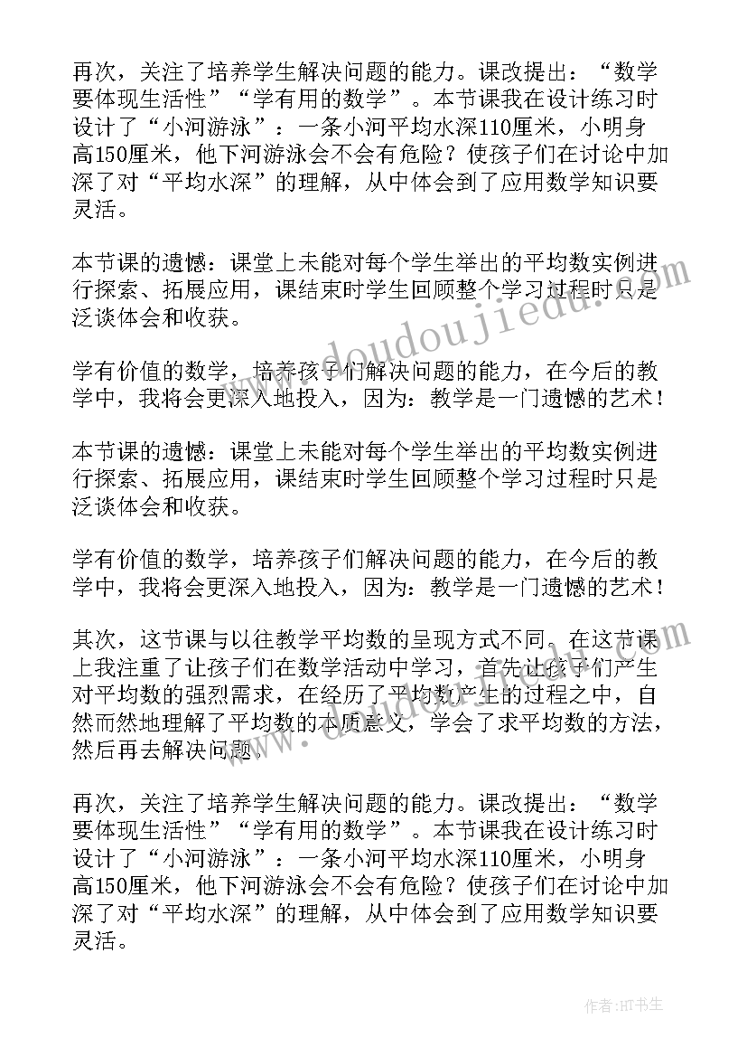 2023年北师大版四年级数学温度教学反思 北师大四年级数学平均数教学反思(通用7篇)