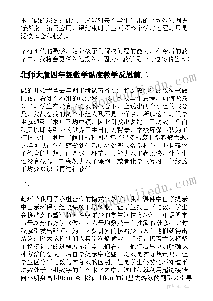 2023年北师大版四年级数学温度教学反思 北师大四年级数学平均数教学反思(通用7篇)