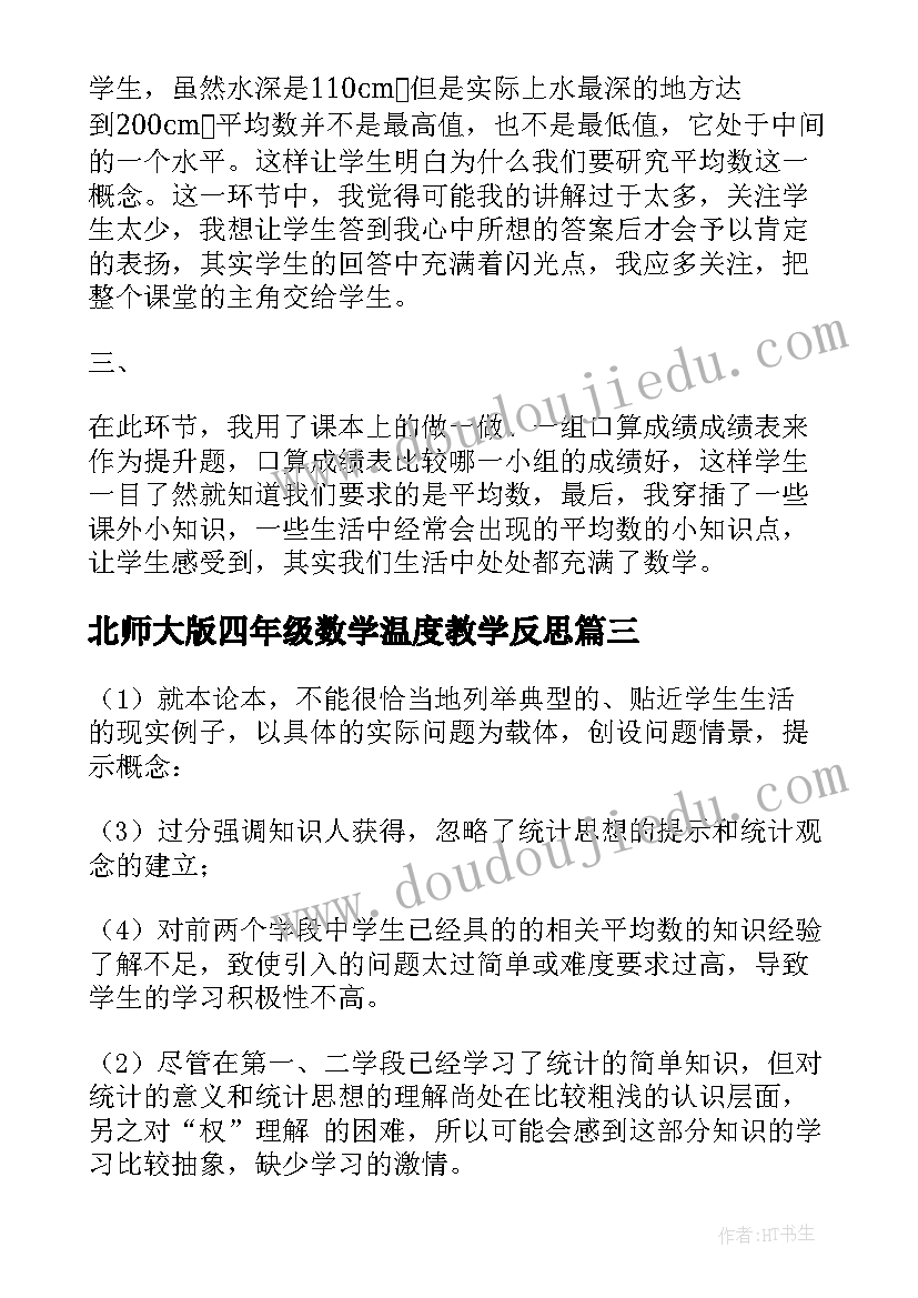 2023年北师大版四年级数学温度教学反思 北师大四年级数学平均数教学反思(通用7篇)