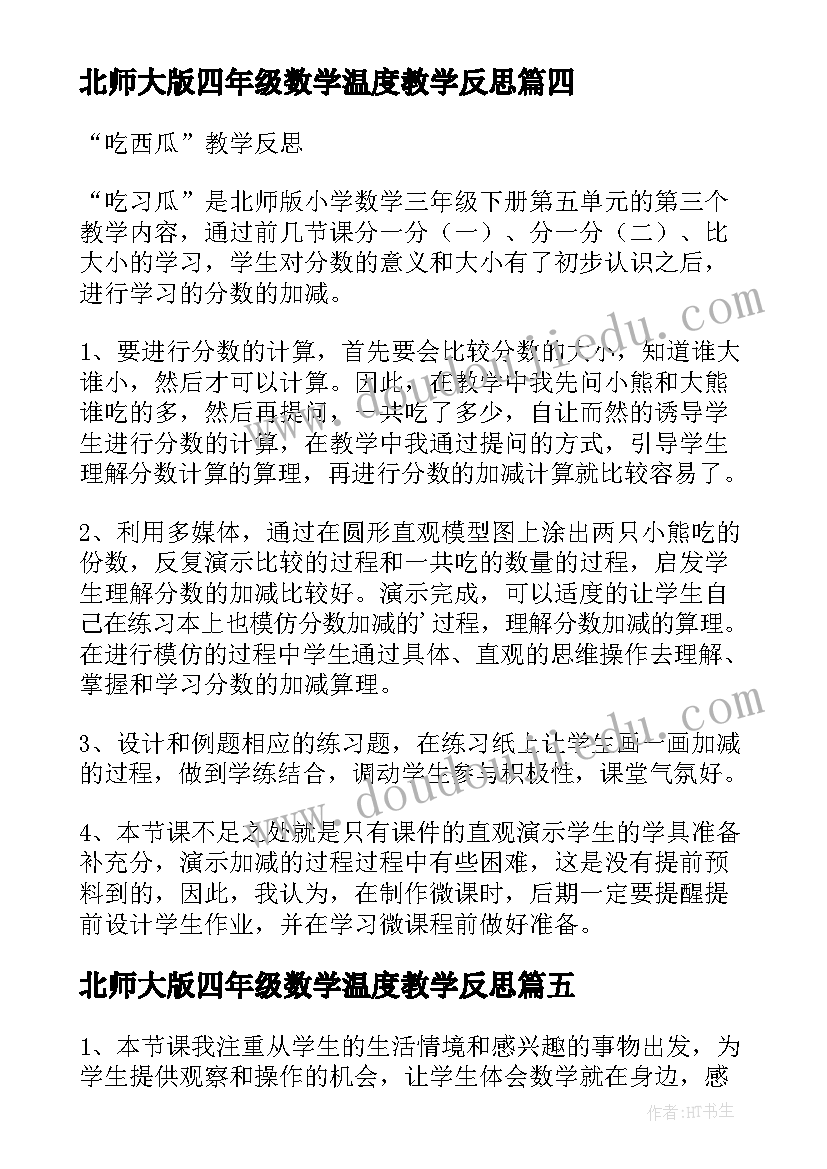 2023年北师大版四年级数学温度教学反思 北师大四年级数学平均数教学反思(通用7篇)