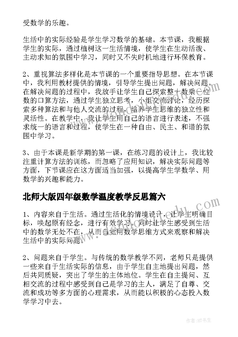 2023年北师大版四年级数学温度教学反思 北师大四年级数学平均数教学反思(通用7篇)