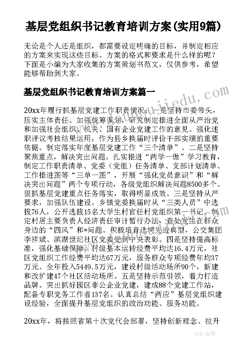 基层党组织书记教育培训方案(实用9篇)